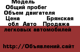  › Модель ­ Opel astra › Общий пробег ­ 132 800 › Объем двигателя ­ 1 300 › Цена ­ 330 000 - Брянская обл. Авто » Продажа легковых автомобилей   